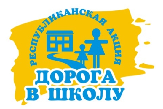 О проведении акции «Дорога в школу»